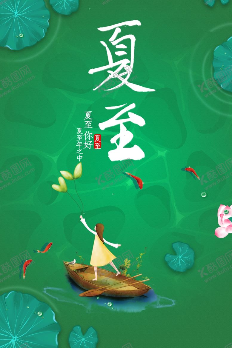 编号：81835904250331368931【酷图网】源文件下载-夏至宣传海报素材