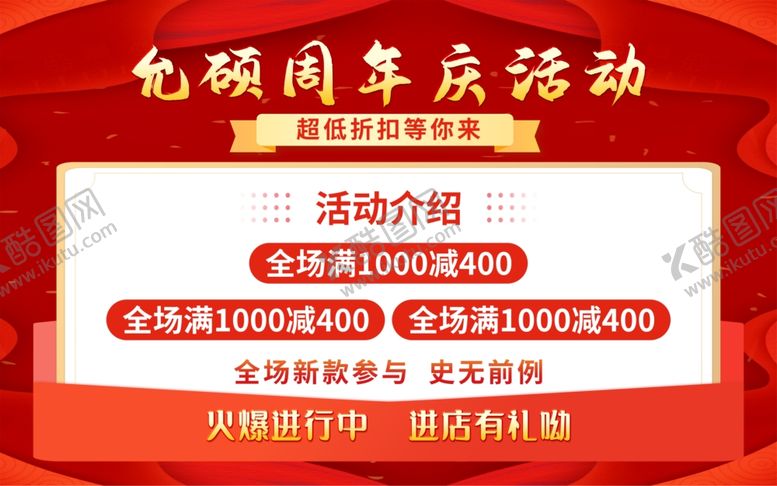 编号：61932002090113449768【酷图网】源文件下载-店庆海报