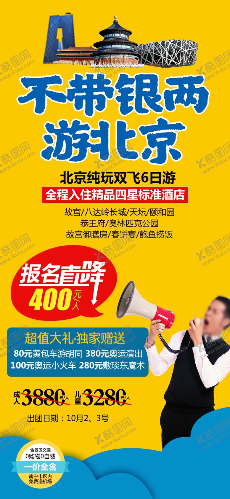 编号：97567201262117273097【酷图网】源文件下载-不带银两游北京