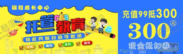 编号：33546602192312009086【酷图网】源文件下载-托管教育抵用券正反面