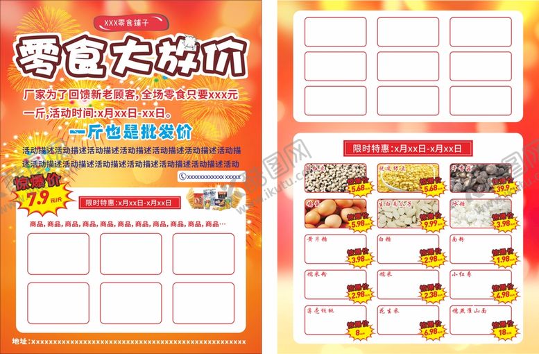 编号：25443901170142409148【酷图网】源文件下载-休闲零食传单