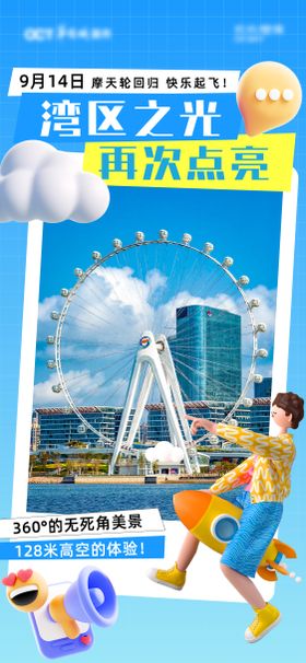 湾区之光摩天轮海报