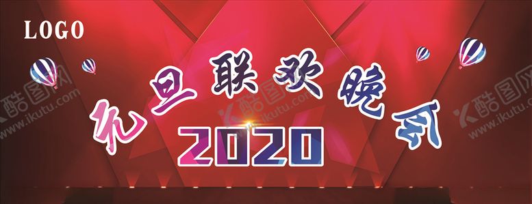 编号：64275810071050438016【酷图网】源文件下载-2020元旦联欢晚会舞台背景