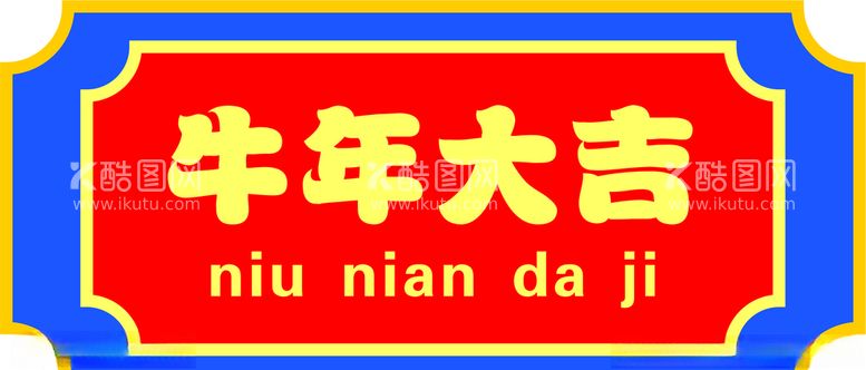 编号：57705503100438536322【酷图网】源文件下载-牛年大吉