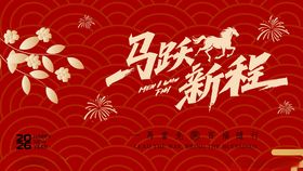 马跃新程喜庆红色背景图