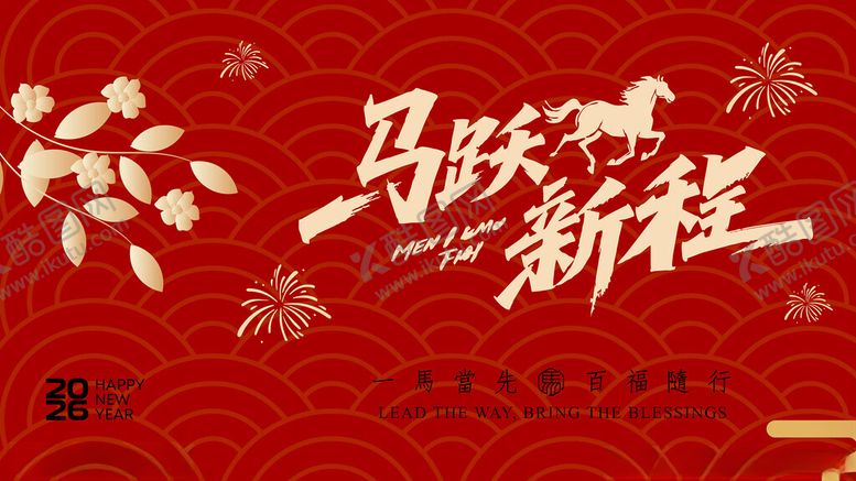 编号：74599211191306036467【酷图网】源文件下载-马跃新程喜庆红色背景图