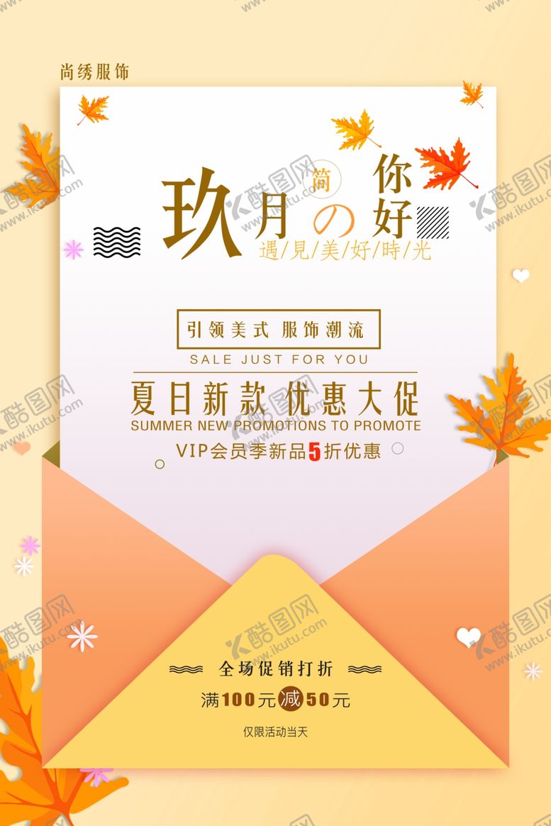 编号：85642810181932297414【酷图网】源文件下载-服装海报