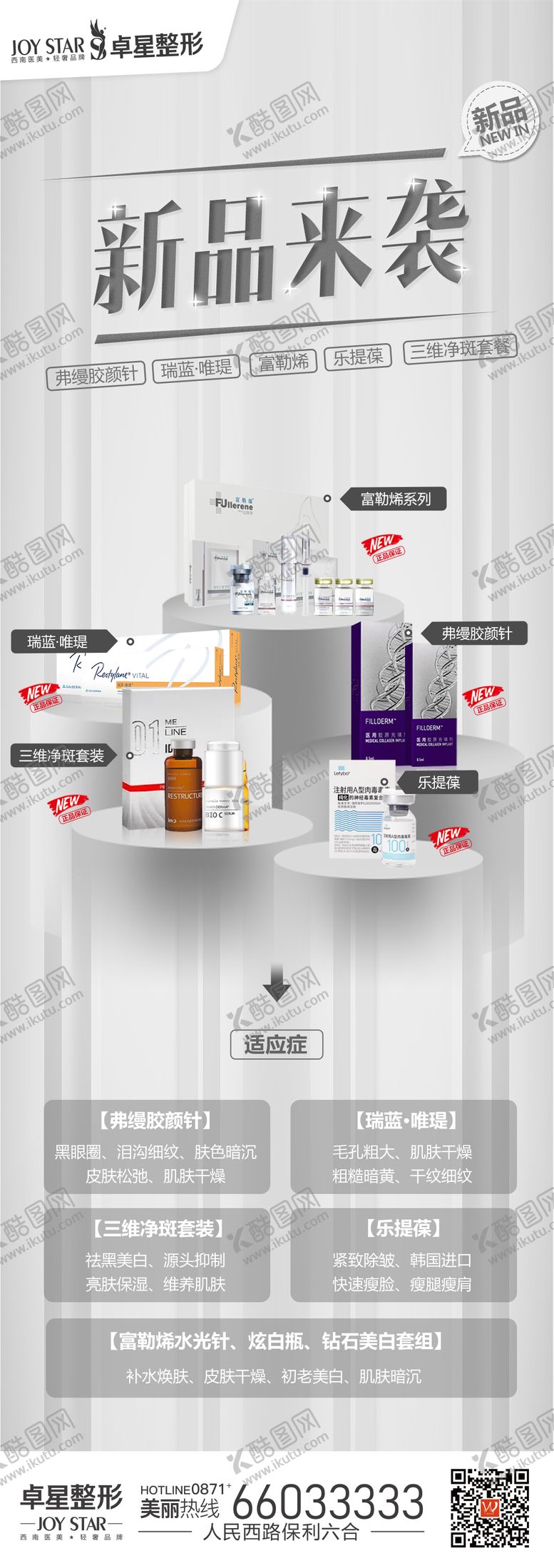 编号：62332101191524181185【酷图网】源文件下载-医美新品来袭海报