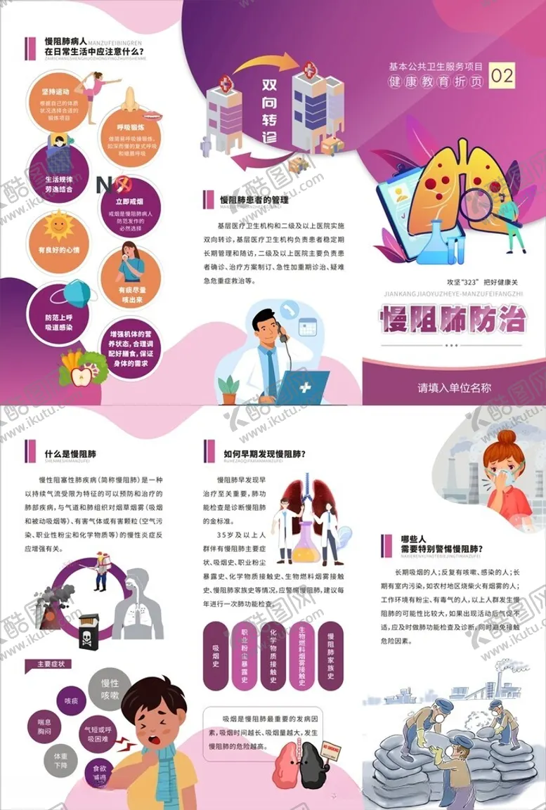 编号：37877612101215389261【酷图网】源文件下载-慢阻肺防治健康教育三折页