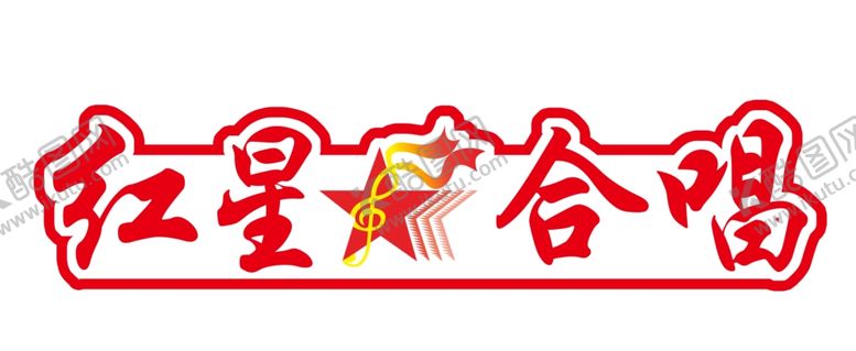 编号：43110409272029575958【酷图网】源文件下载-红星合唱