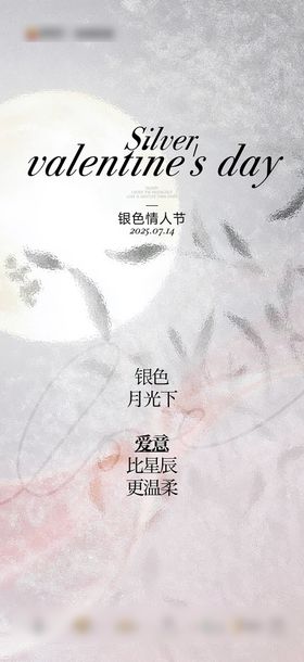 银色情人节刷屏海报