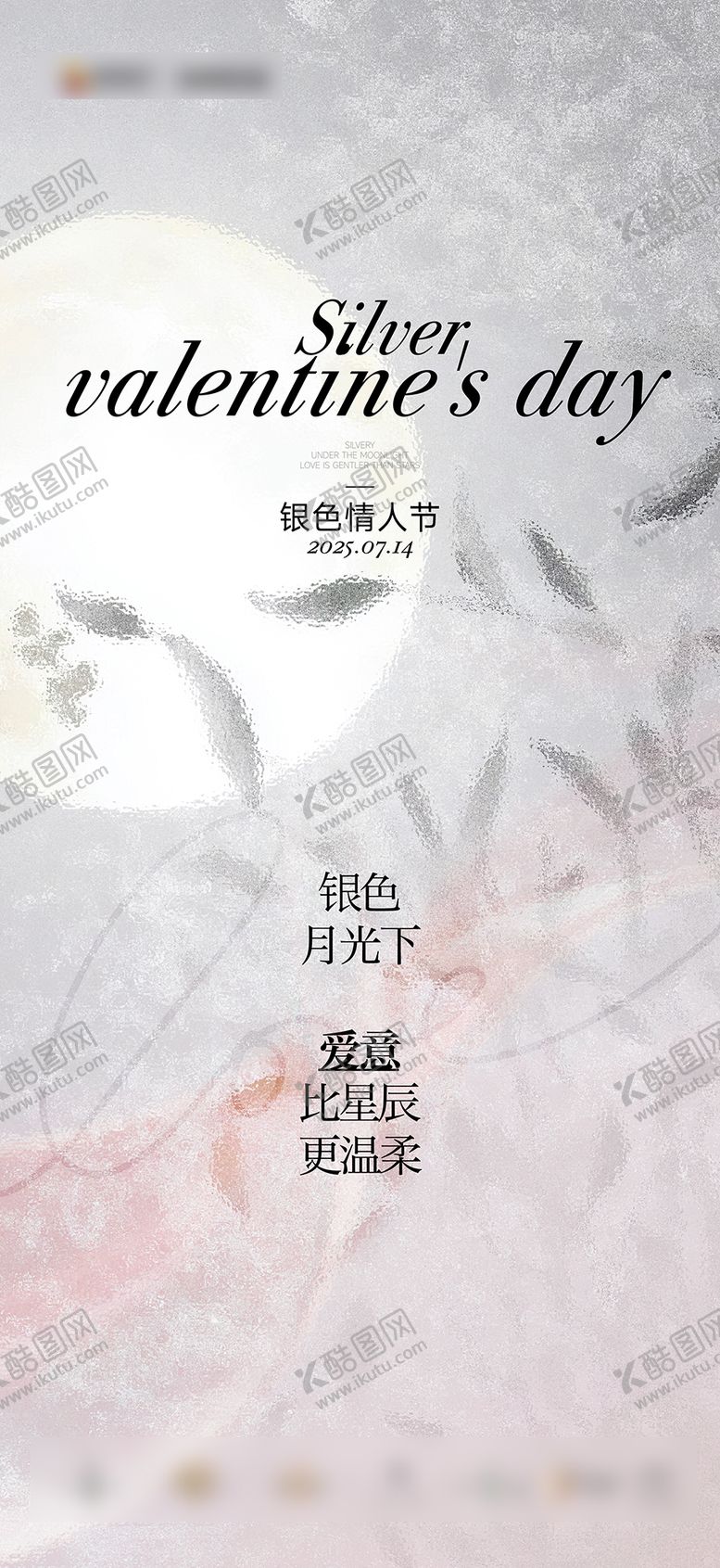 编号：74957407211319478175【酷图网】源文件下载-银色情人节宣传海报
