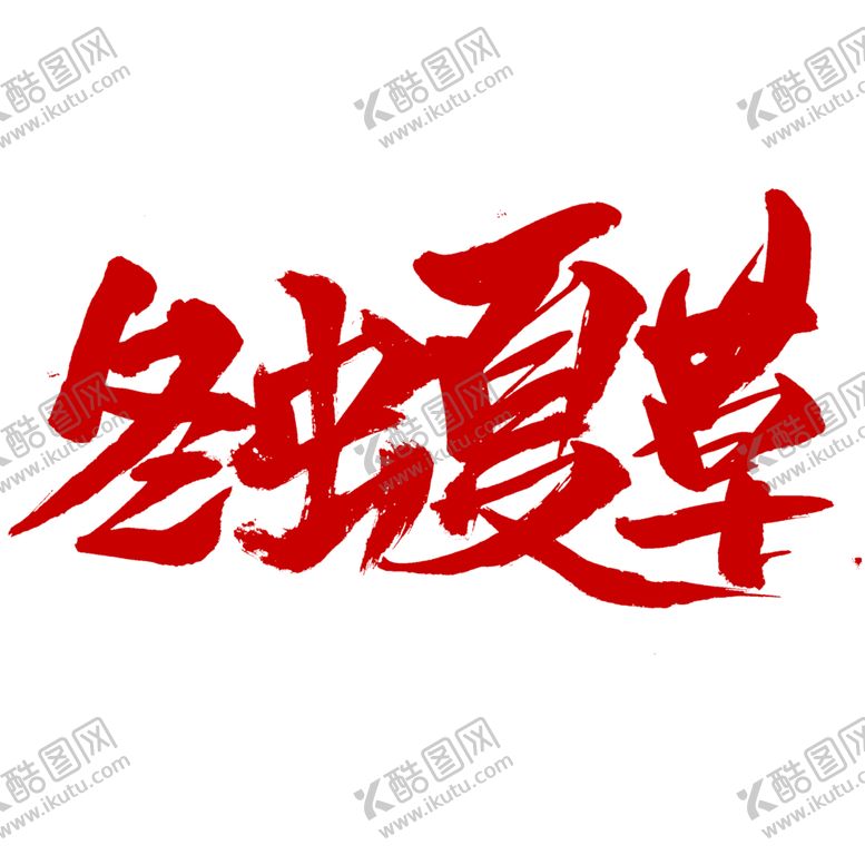 编号：38582910190404576349【酷图网】源文件下载-中医字体