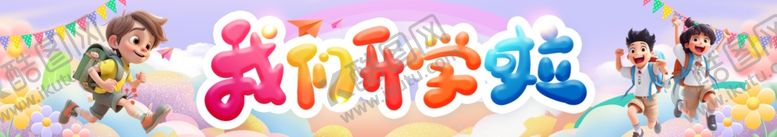 编号：33095002181627118678【酷图网】源文件下载-我们开学啦