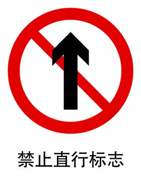 南通二建 禁令标记 禁止标志