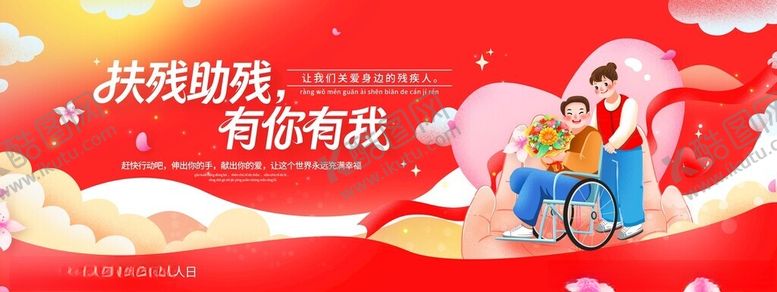 编号：53337511151539328369【酷图网】源文件下载-国际残疾人日温馨公益扶残助残有