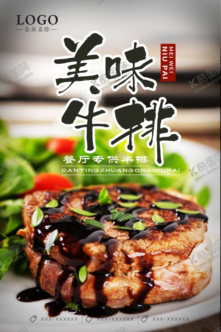 编号：54117510190806072149【酷图网】源文件下载-牛排海报