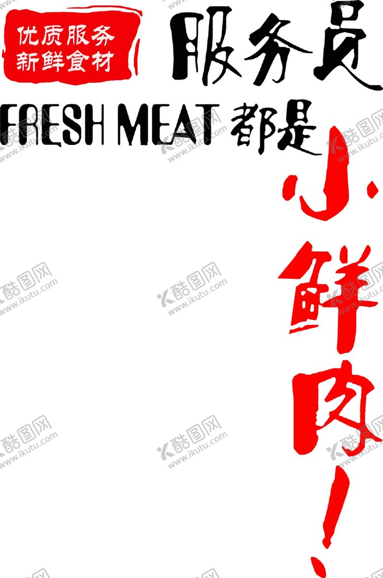 编号：36241510190703457900【酷图网】源文件下载-艺术字
