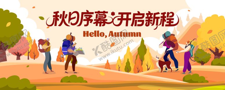 编号：84878910202336092181【酷图网】源文件下载-秋日户外旅行徒步主视觉