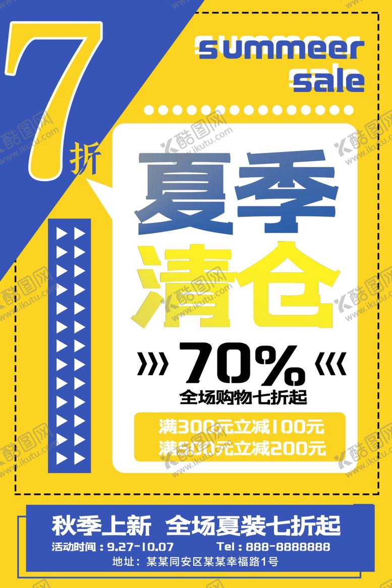 编号：92448407121129565734【酷图网】源文件下载-夏季清仓