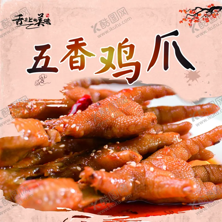编号：74069206261940319230【酷图网】源文件下载-鸡爪