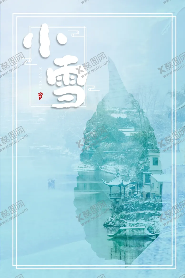 编号：98120404231859206199【酷图网】源文件下载-小雪海报