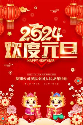 欢度新年