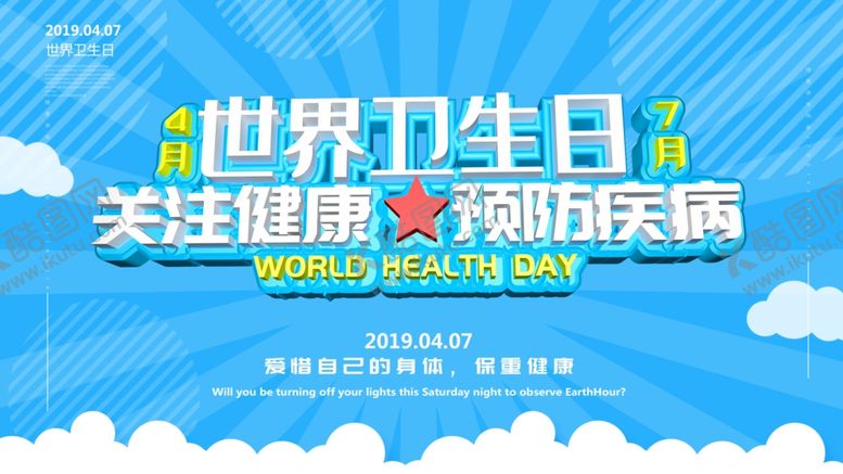 编号：91545206301805049839【酷图网】源文件下载-世界卫生日