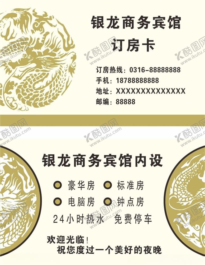 编号：72507302191841171728【酷图网】源文件下载-宾馆名片订房卡