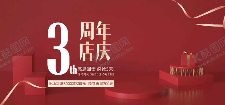 编号：77398211211214506972【酷图网】源文件下载-3周年店庆