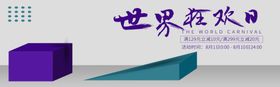 世界狂欢日