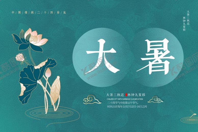 编号：55879509161639595281【酷图网】源文件下载-大暑海报