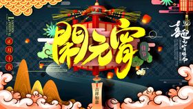 元宵节海报促销广告欢度素