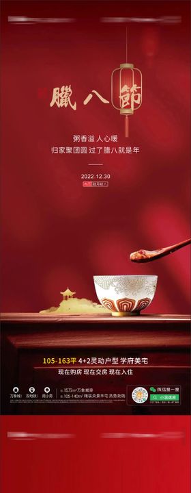 腊八节海报系列房地产中国传统日