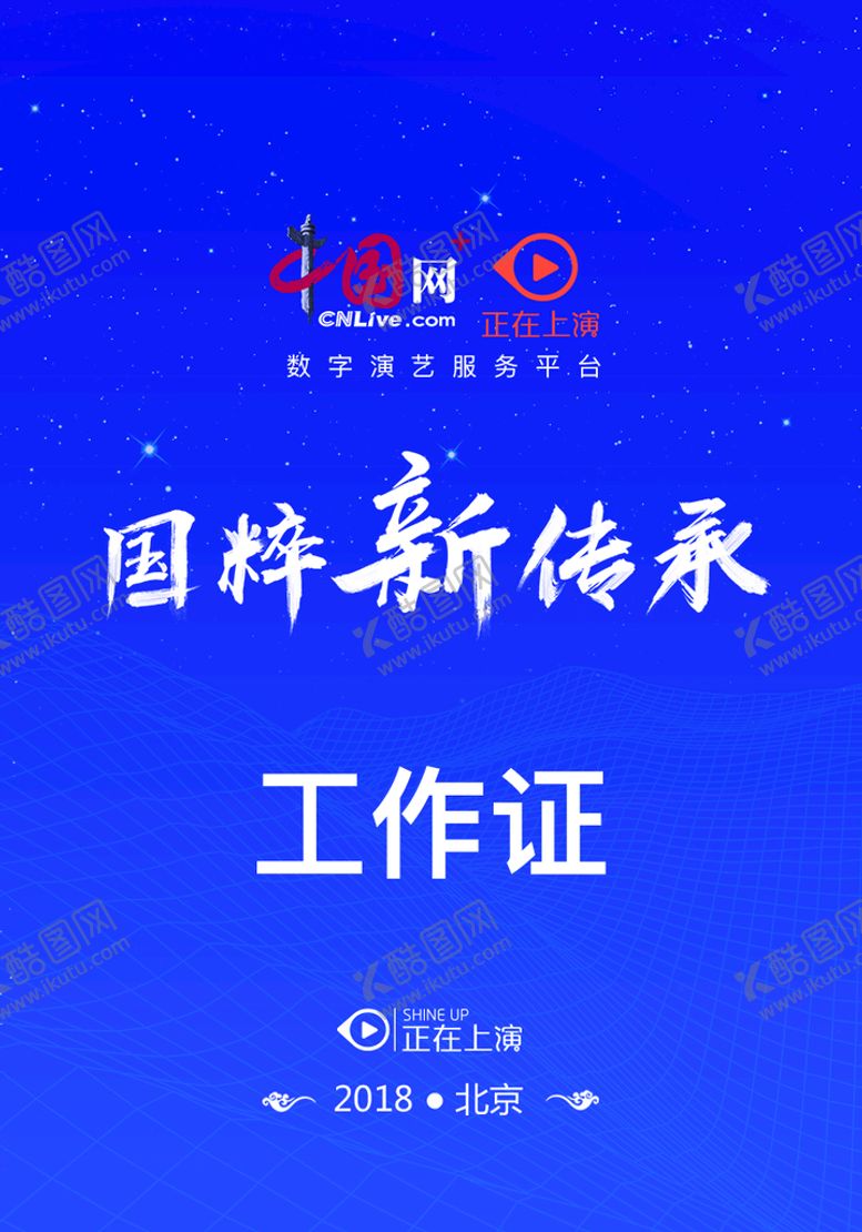 编号：09721310121340289617【酷图网】源文件下载-工作证