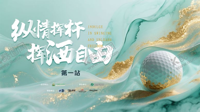 编号：82840907081545232403【酷图网】源文件下载-高尔夫春季比赛背景