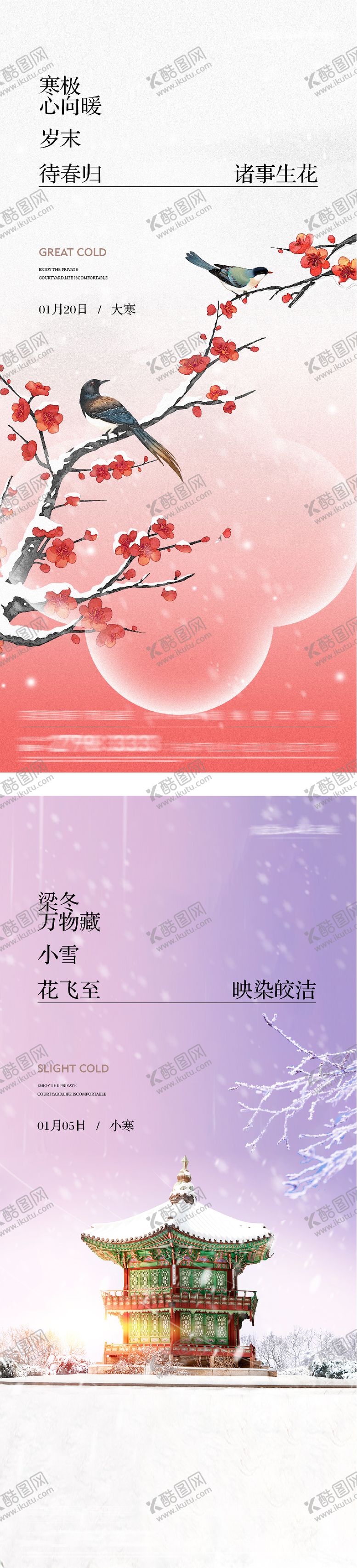 编号：21478001160205329093【酷图网】源文件下载-地产大寒小寒插画海报