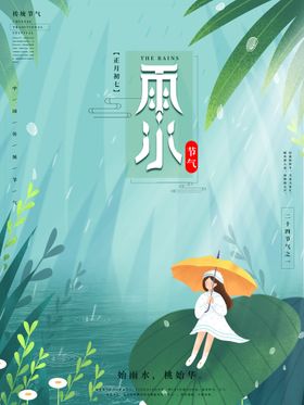 雨水节气海报海报二十四节气