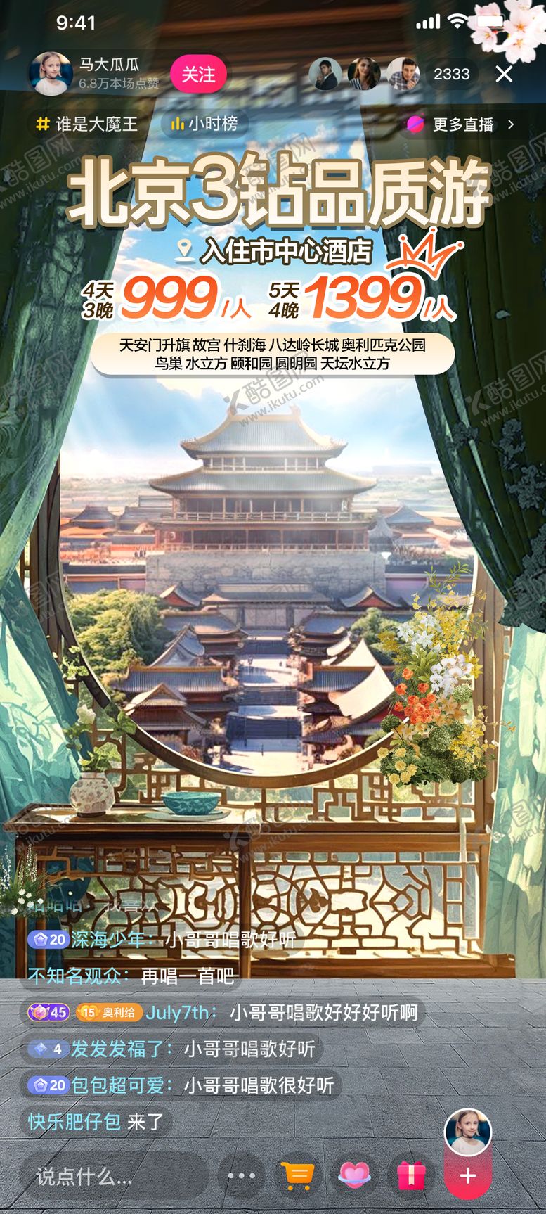 编号：46522407081526285965【酷图网】源文件下载-北京旅游直播间
