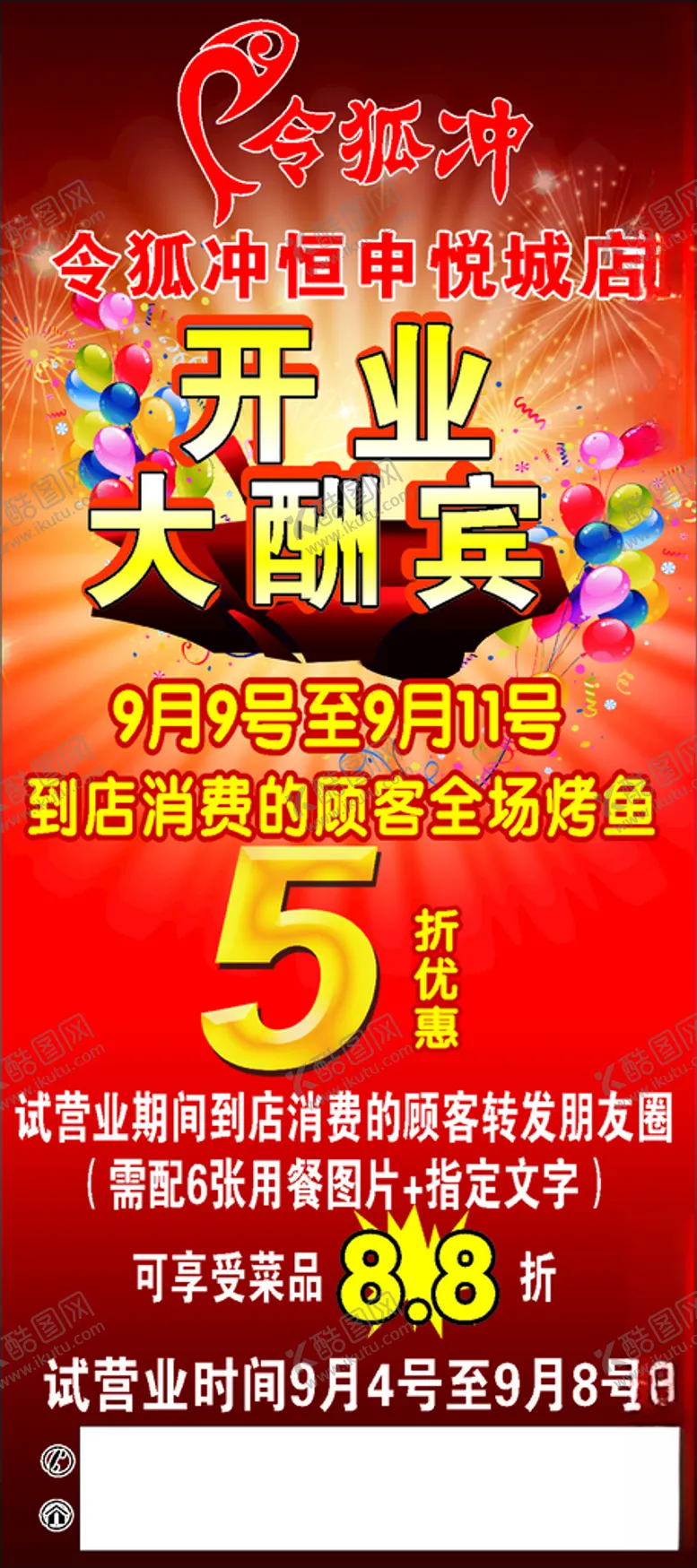 编号：83281403201854513417【酷图网】源文件下载-令狐冲开业大酬宾
