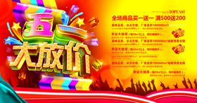 五一大放价欢快喜庆火爆促销海报