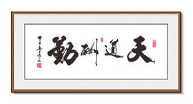 大展宏图书法 装饰画挂画