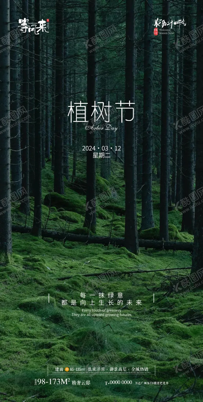 编号：34717502162255204725【酷图网】源文件下载-地产植树节海报