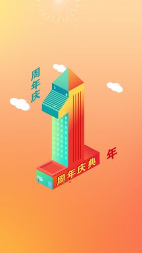 1周年店庆