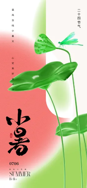 小暑节气海报