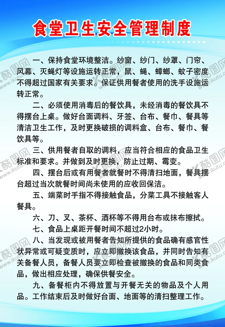 编号：90736209191949054905【酷图网】源文件下载-食堂制度