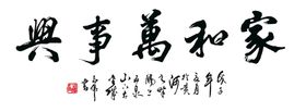 家和万事兴字画