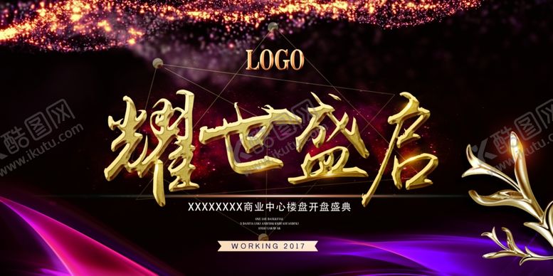 编号：74809406250608243250【酷图网】源文件下载-耀世盛名