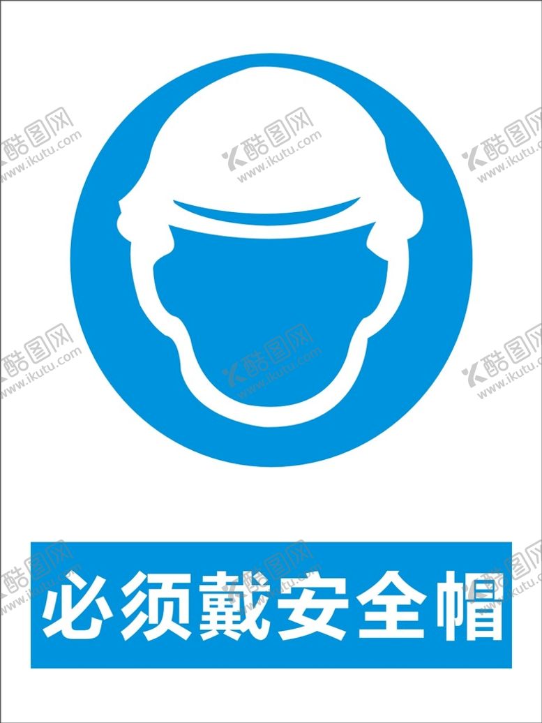 编号：93116001251912364131【酷图网】源文件下载-必须戴安全帽警告标识矢量图形
