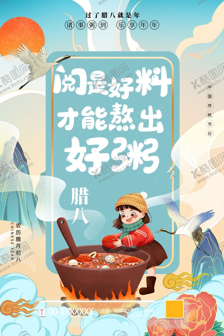 编号：85042604160520548222【酷图网】源文件下载-腊八节
